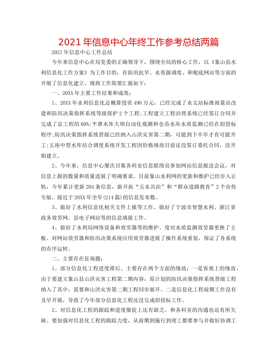 2024年信息中心年终工作参考总结两篇 _第1页