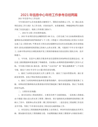2024年信息中心年终工作参考总结两篇 