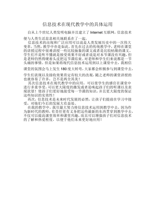 信息技术在现代教学中的具体运用