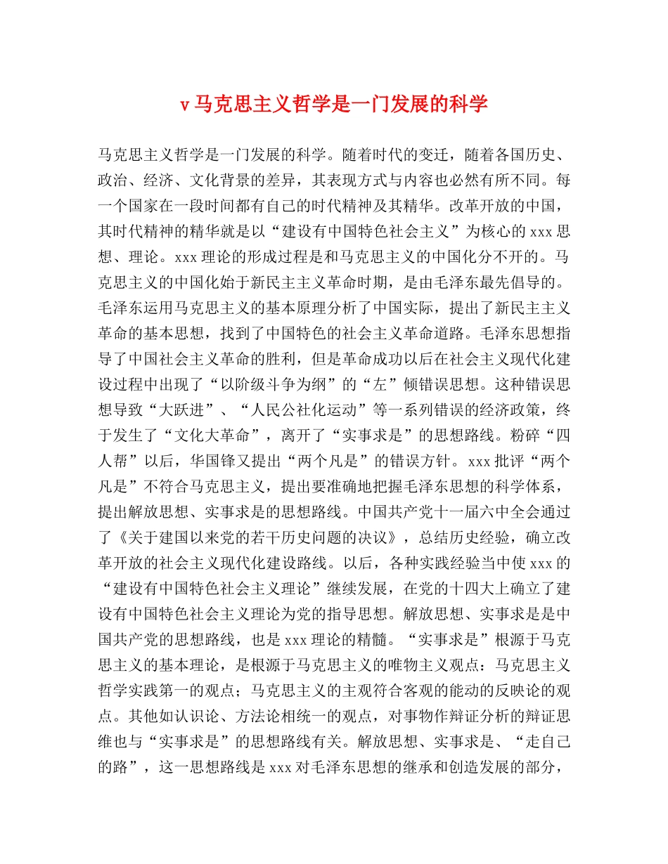 v马克思主义哲学是一门发展的科学 _第1页
