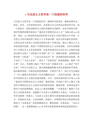 v马克思主义哲学是一门发展的科学 