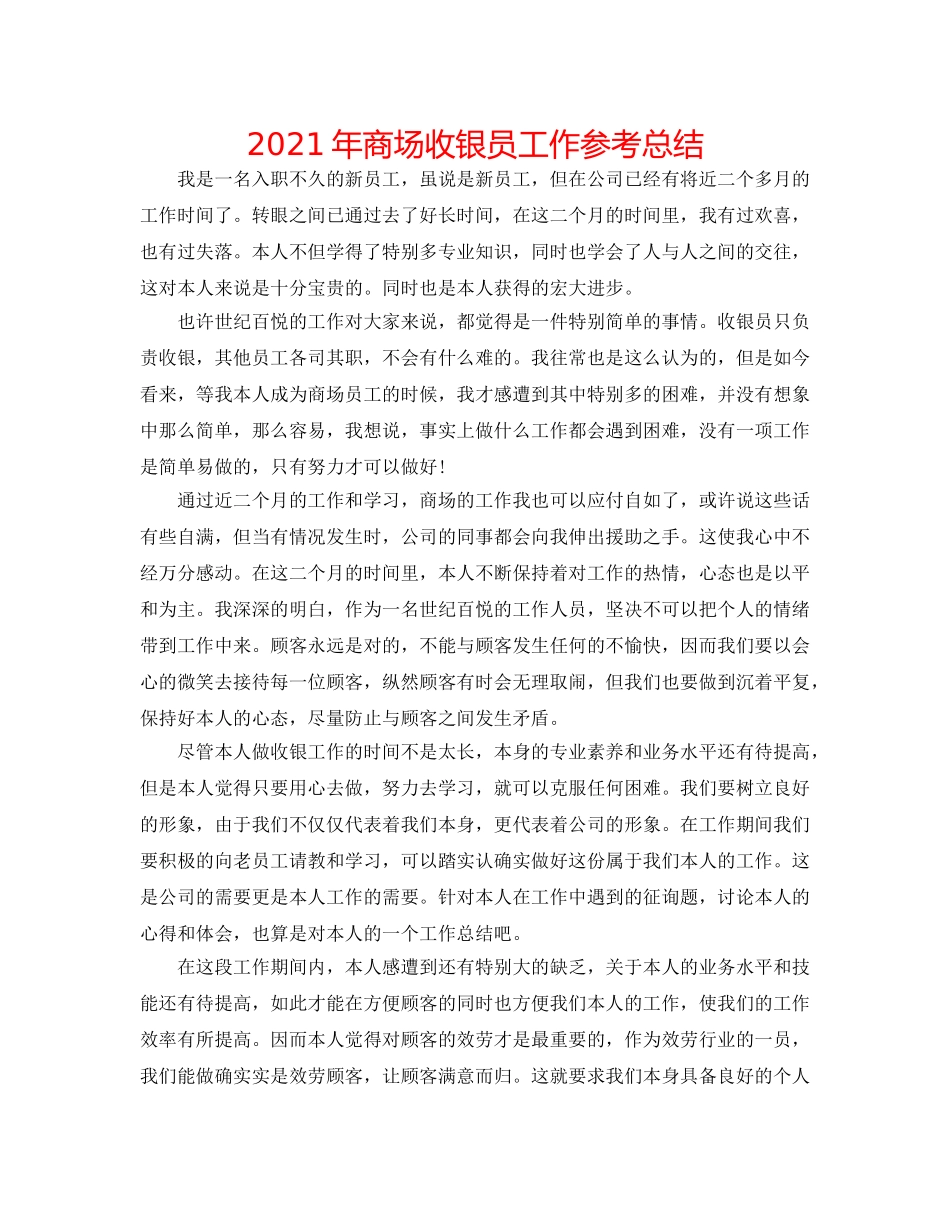 2024年商场收银员工作参考总结 _第1页