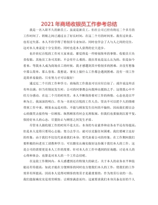 2024年商场收银员工作参考总结 