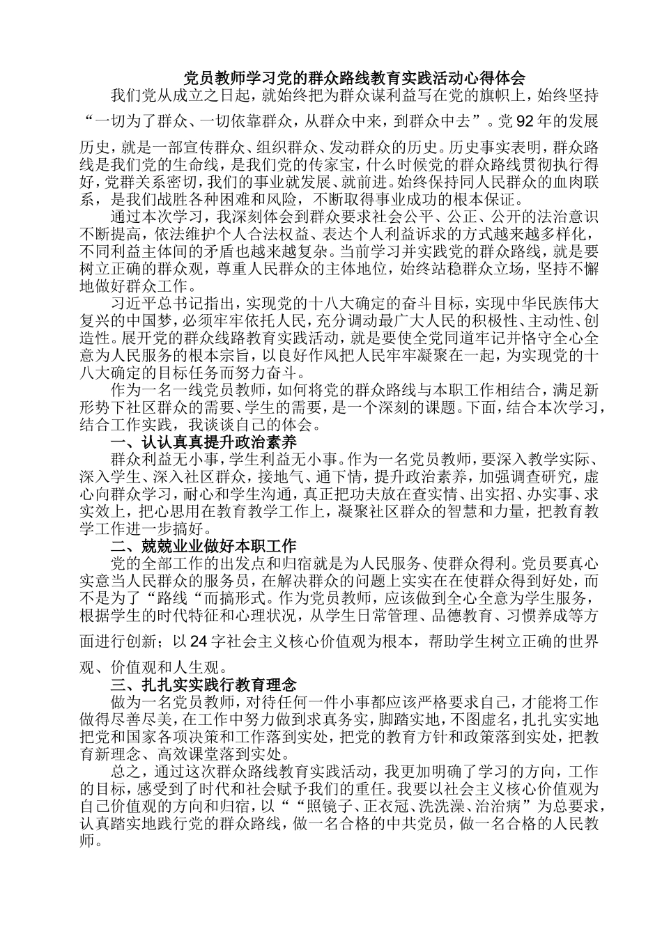 党员教师学习党的群众路线教育实践活动心得体会_第1页