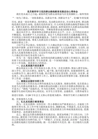 党员教师学习党的群众路线教育实践活动心得体会