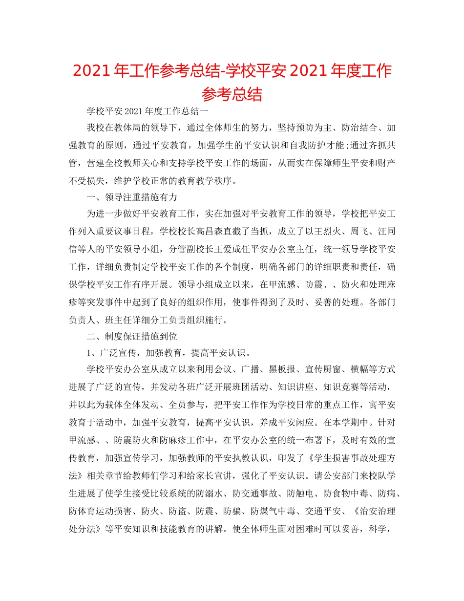 2024年工作参考总结-学校安全2024年度工作参考总结 _第1页