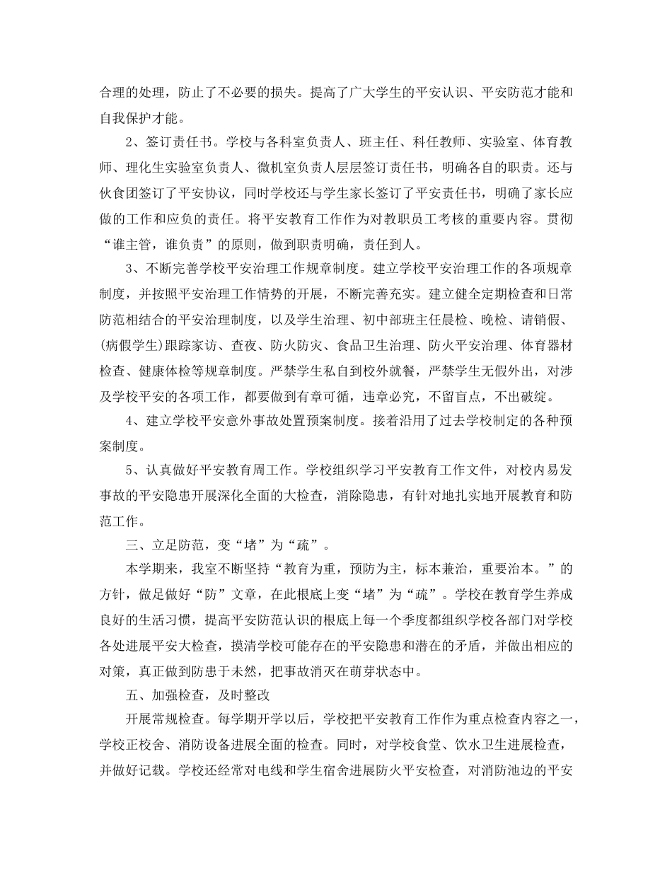 2024年工作参考总结-学校安全2024年度工作参考总结 _第2页