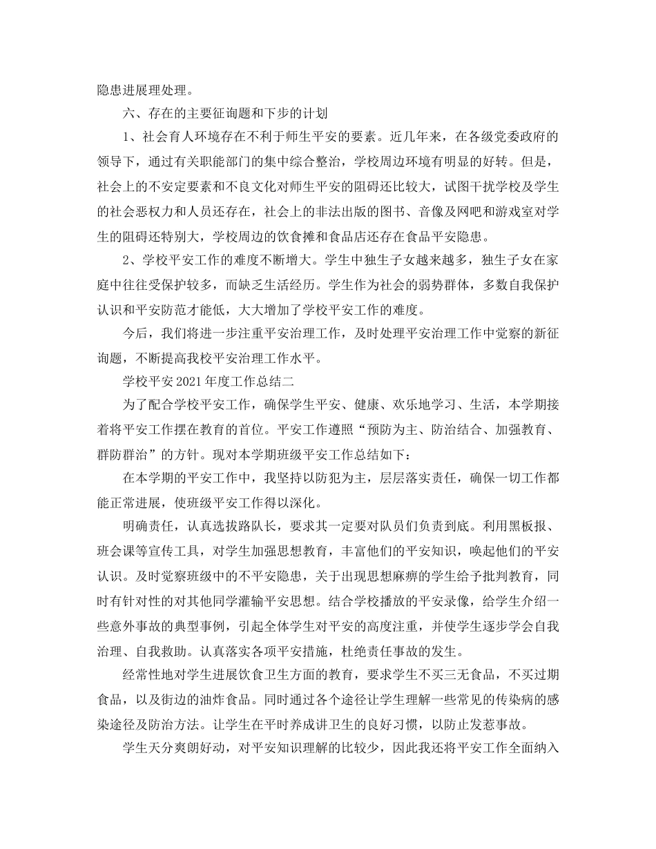 2024年工作参考总结-学校安全2024年度工作参考总结 _第3页
