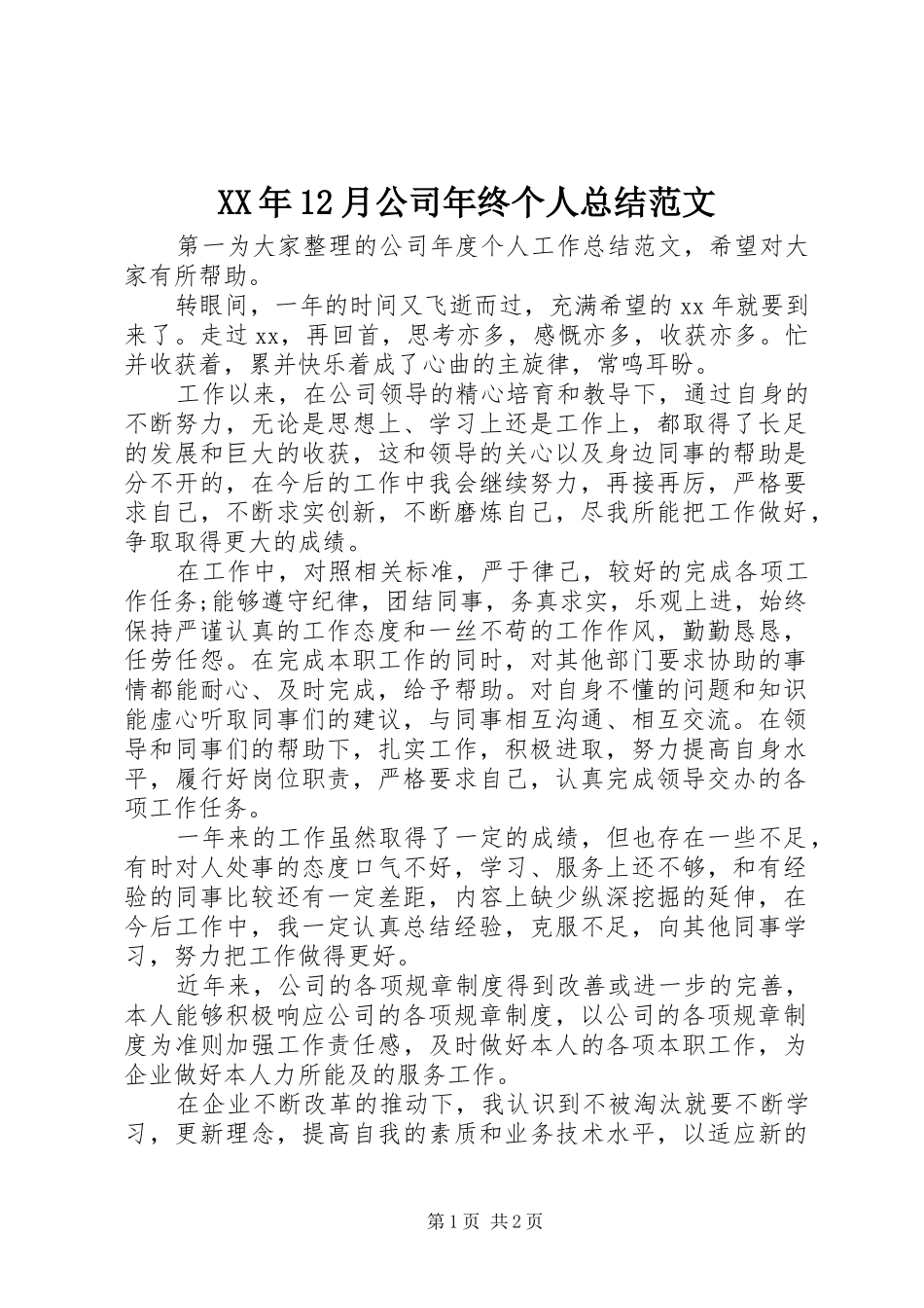 XX年12月公司年终个人总结范文_第1页