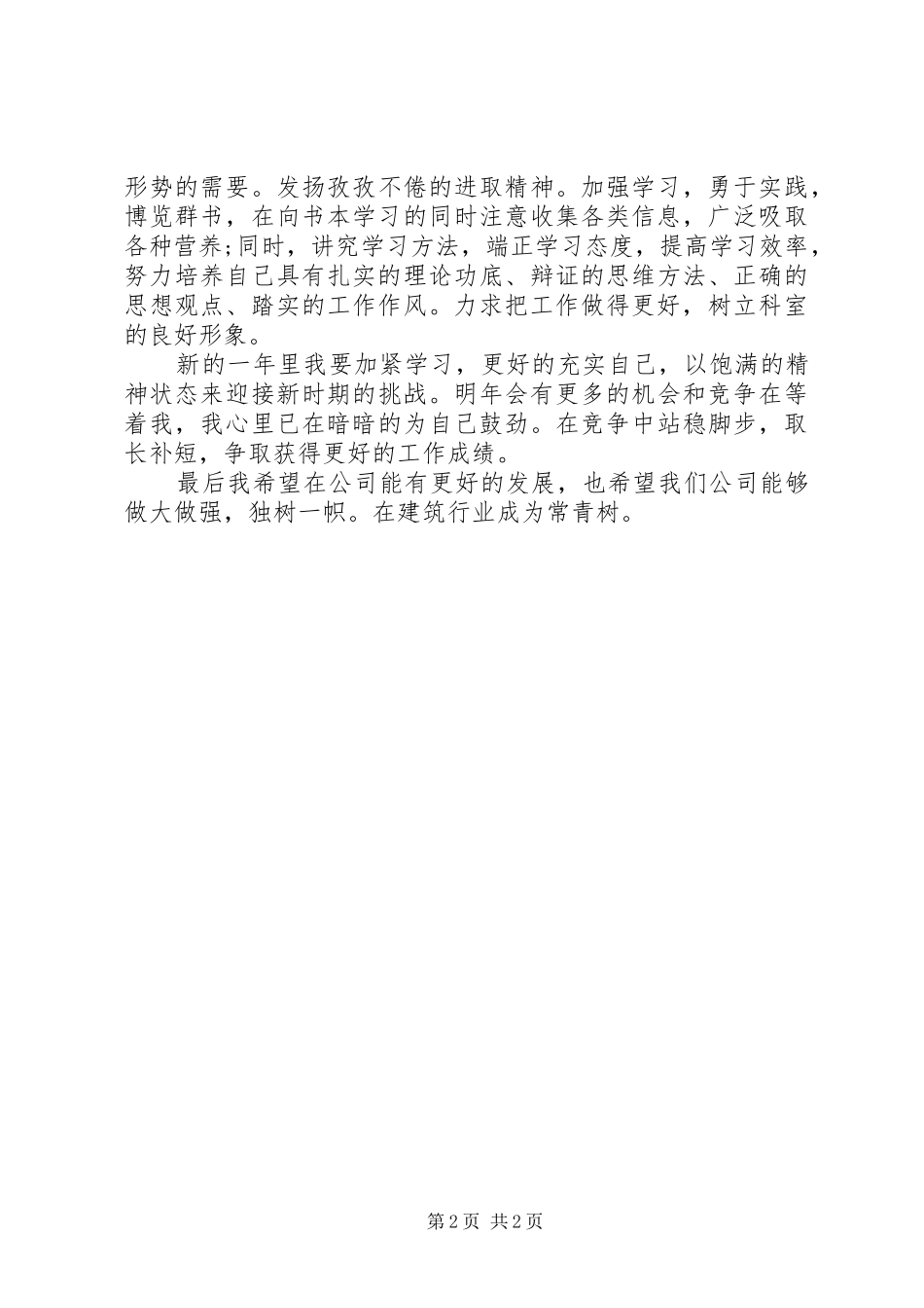 XX年12月公司年终个人总结范文_第2页