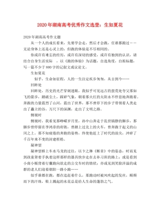 2024年湖南高考优秀作文选登生如夏花 