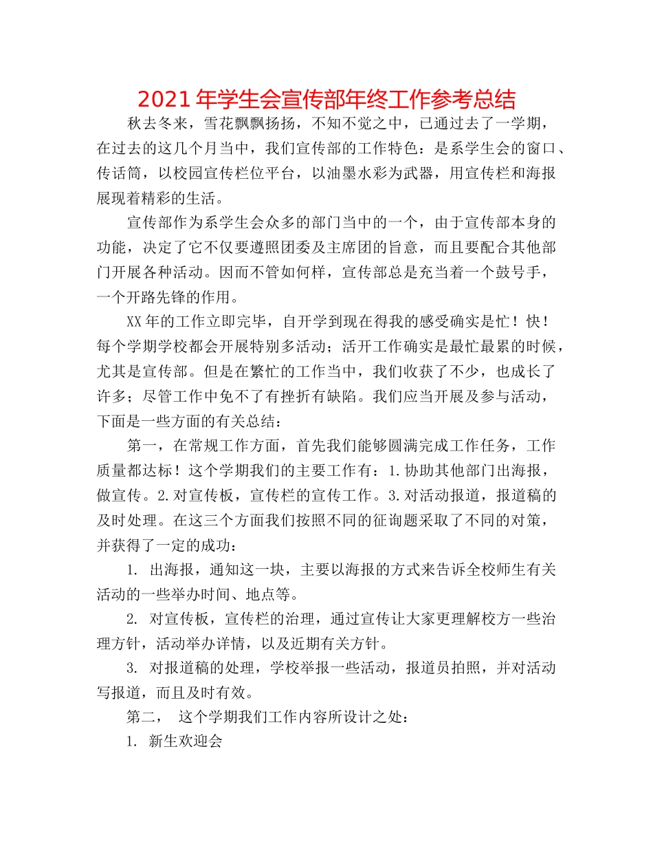 2024年学生会宣传部年终工作参考总结 _第1页