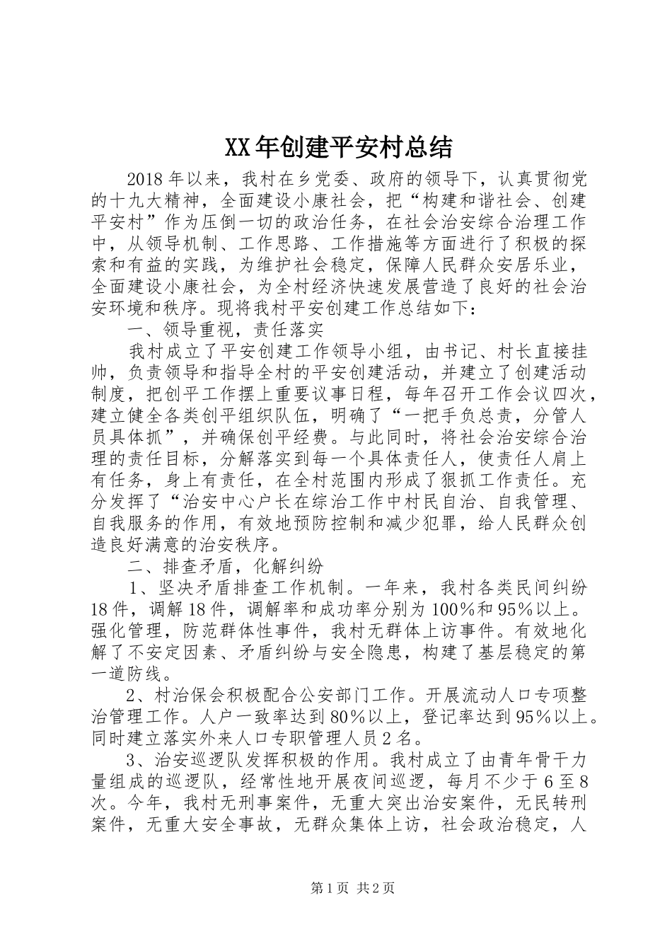 XX年创建平安村总结_第1页