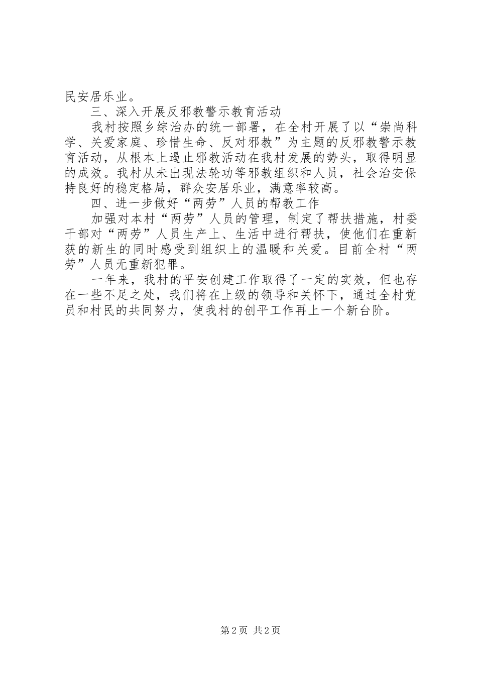XX年创建平安村总结_第2页