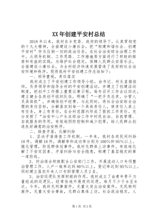 XX年创建平安村总结