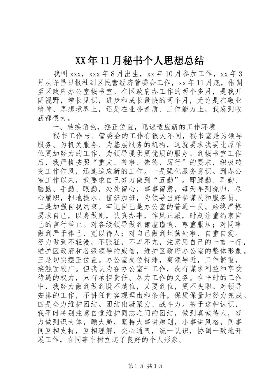 XX年11月秘书个人思想总结_第1页