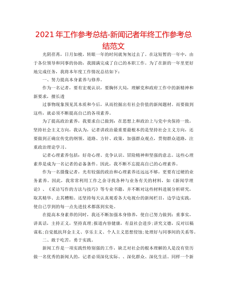 2024年工作参考总结-新闻记者年终工作参考总结范文 _第1页