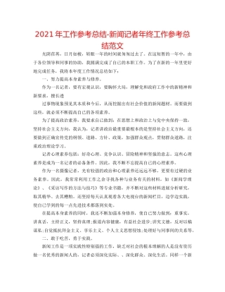 2024年工作参考总结-新闻记者年终工作参考总结范文 