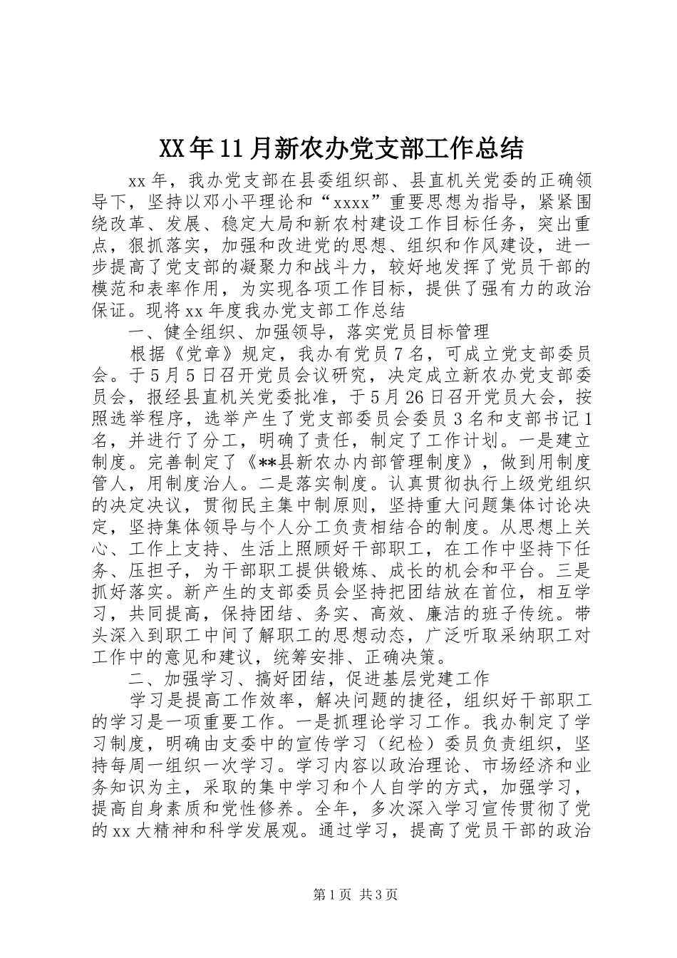 XX年11月新农办党支部工作总结_第1页