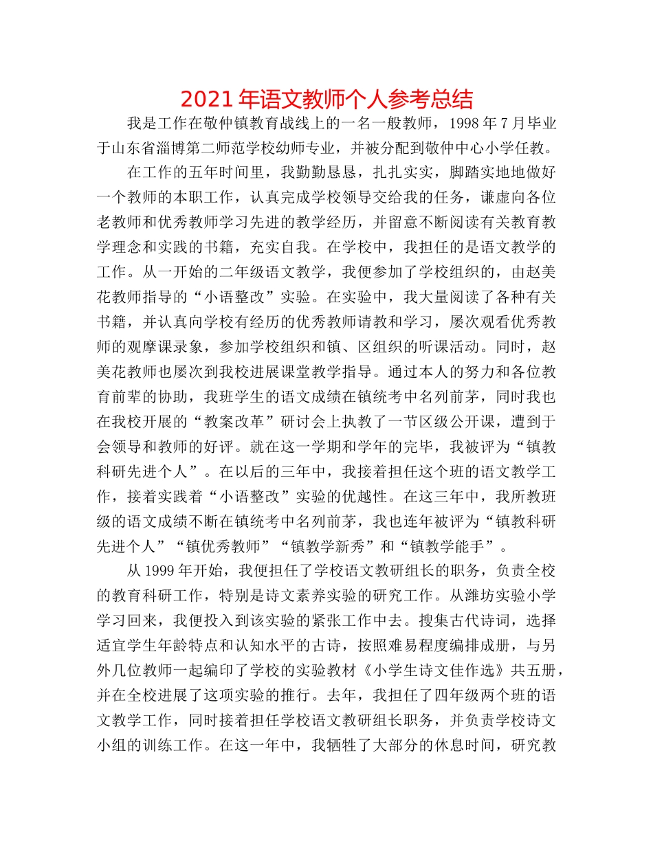 2024年语文教师个人参考总结 _第1页