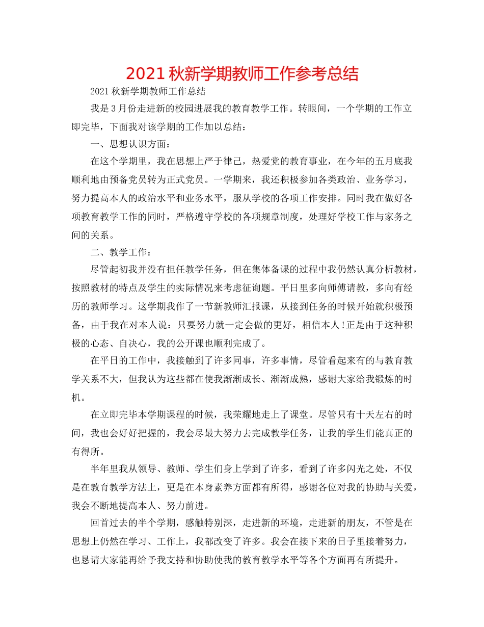 2024秋新学期教师工作参考总结 _第1页