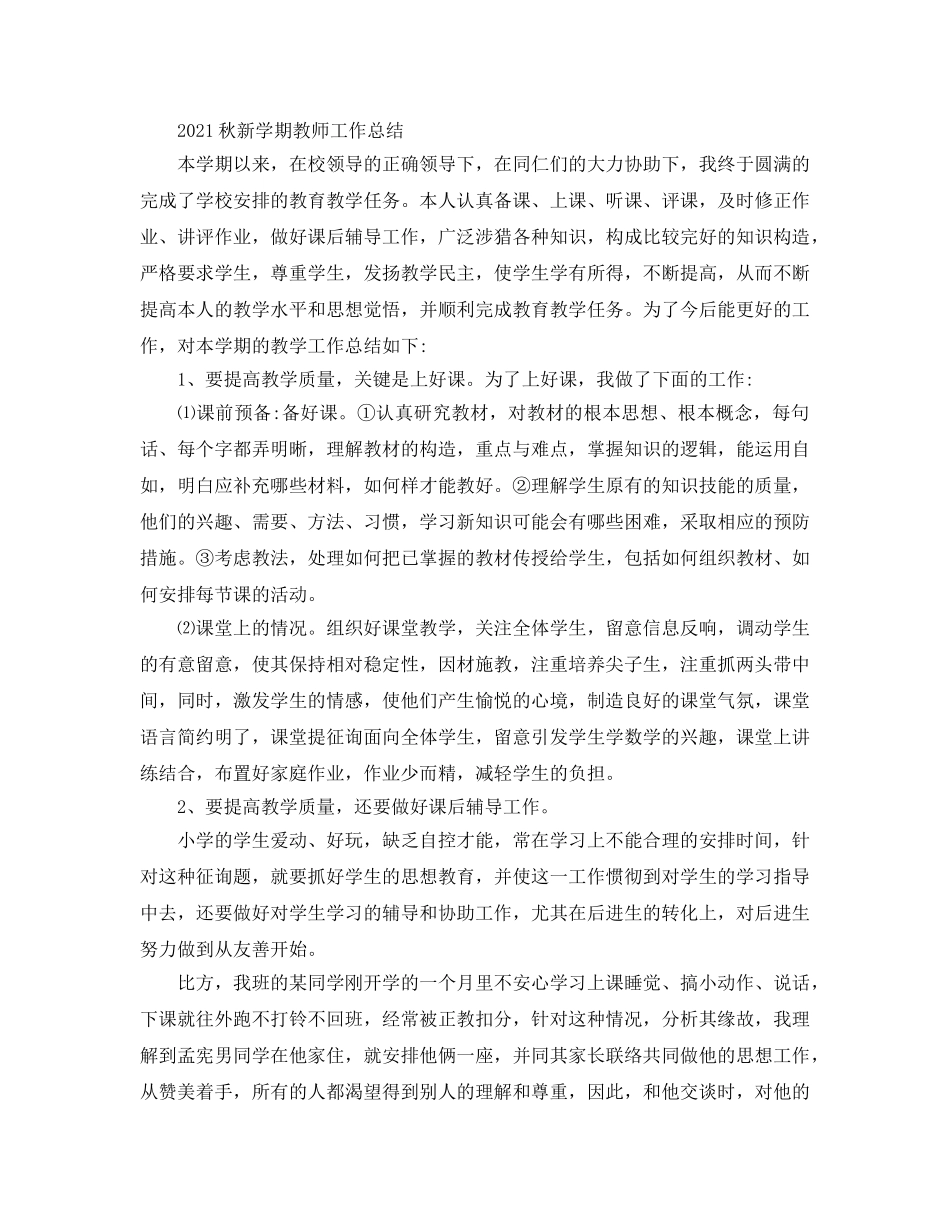 2024秋新学期教师工作参考总结 _第2页