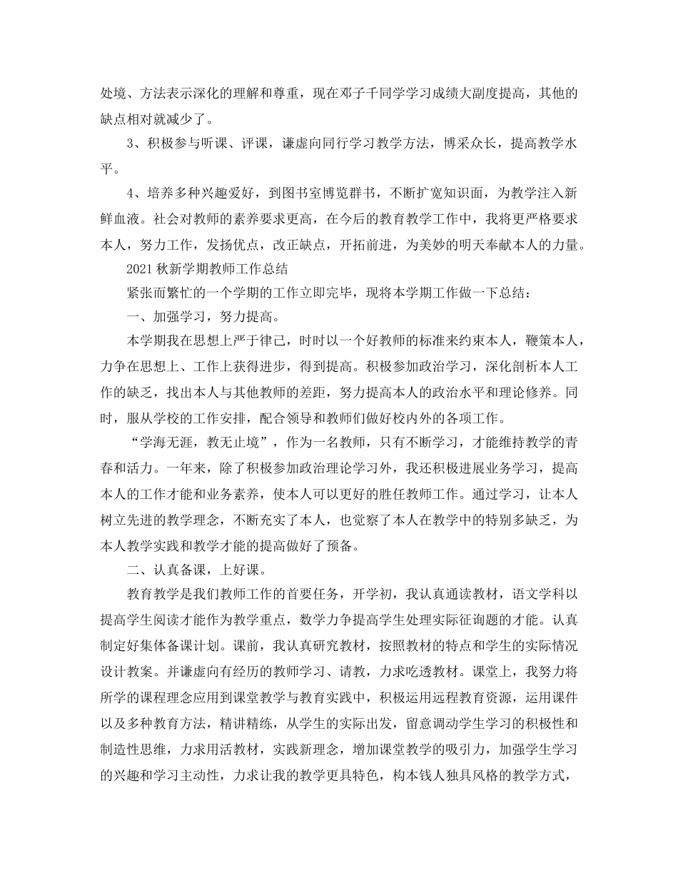 2024秋新学期教师工作参考总结 _第3页