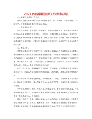 2024秋新学期教师工作参考总结 