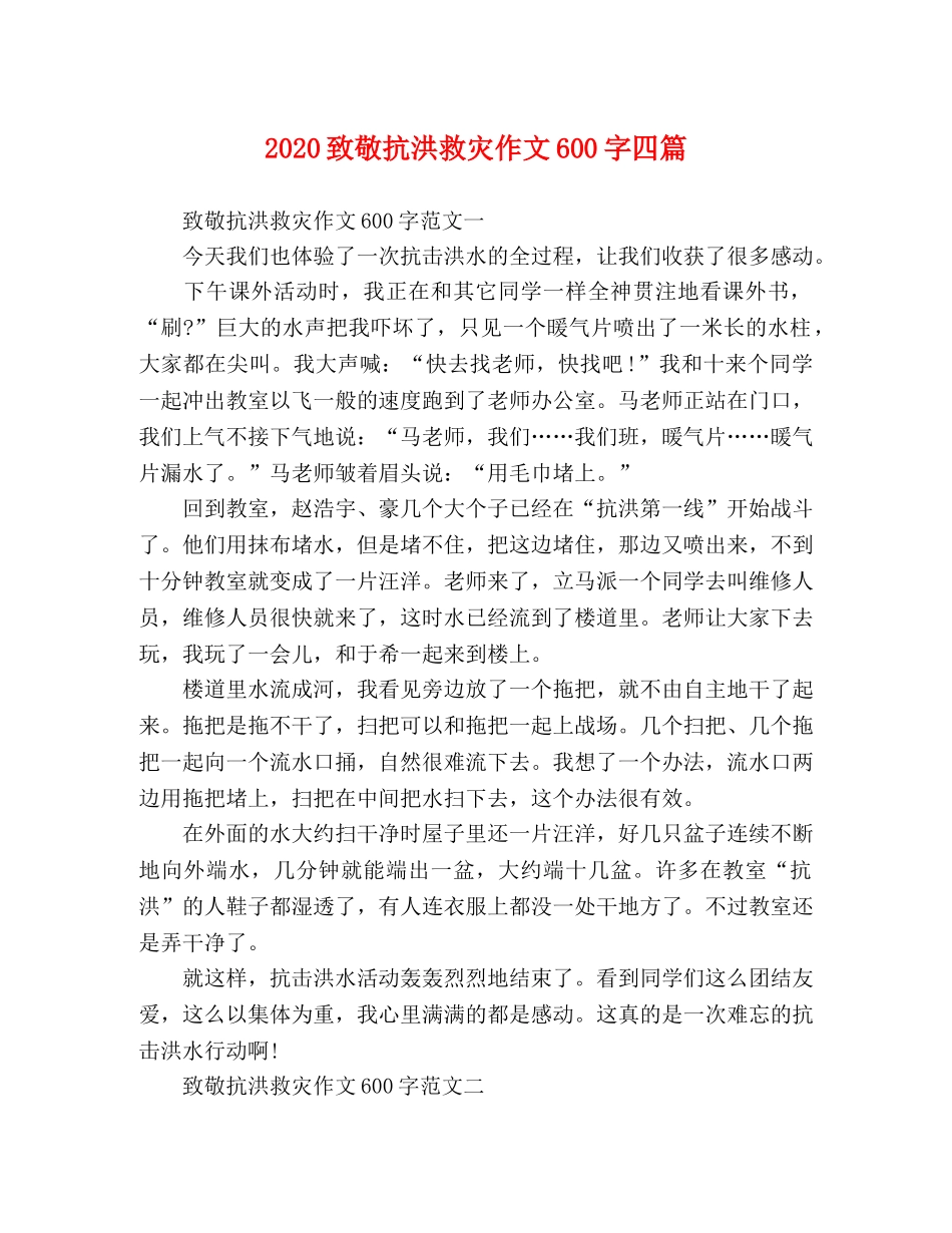 2024致敬抗洪救灾作文600字四篇 _第1页