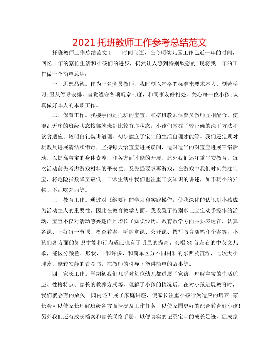 2024托班教师工作参考总结范文 _第1页