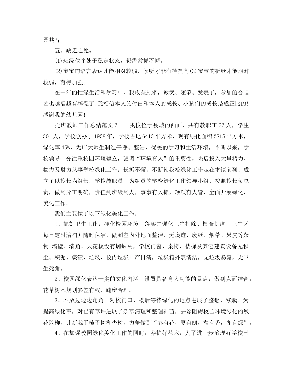 2024托班教师工作参考总结范文 _第2页