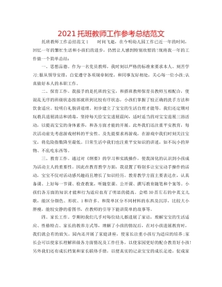 2024托班教师工作参考总结范文 
