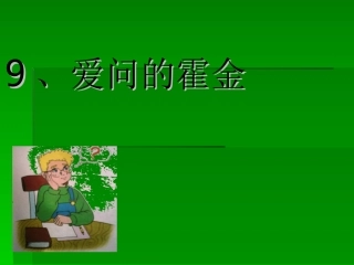9.爱问的霍金