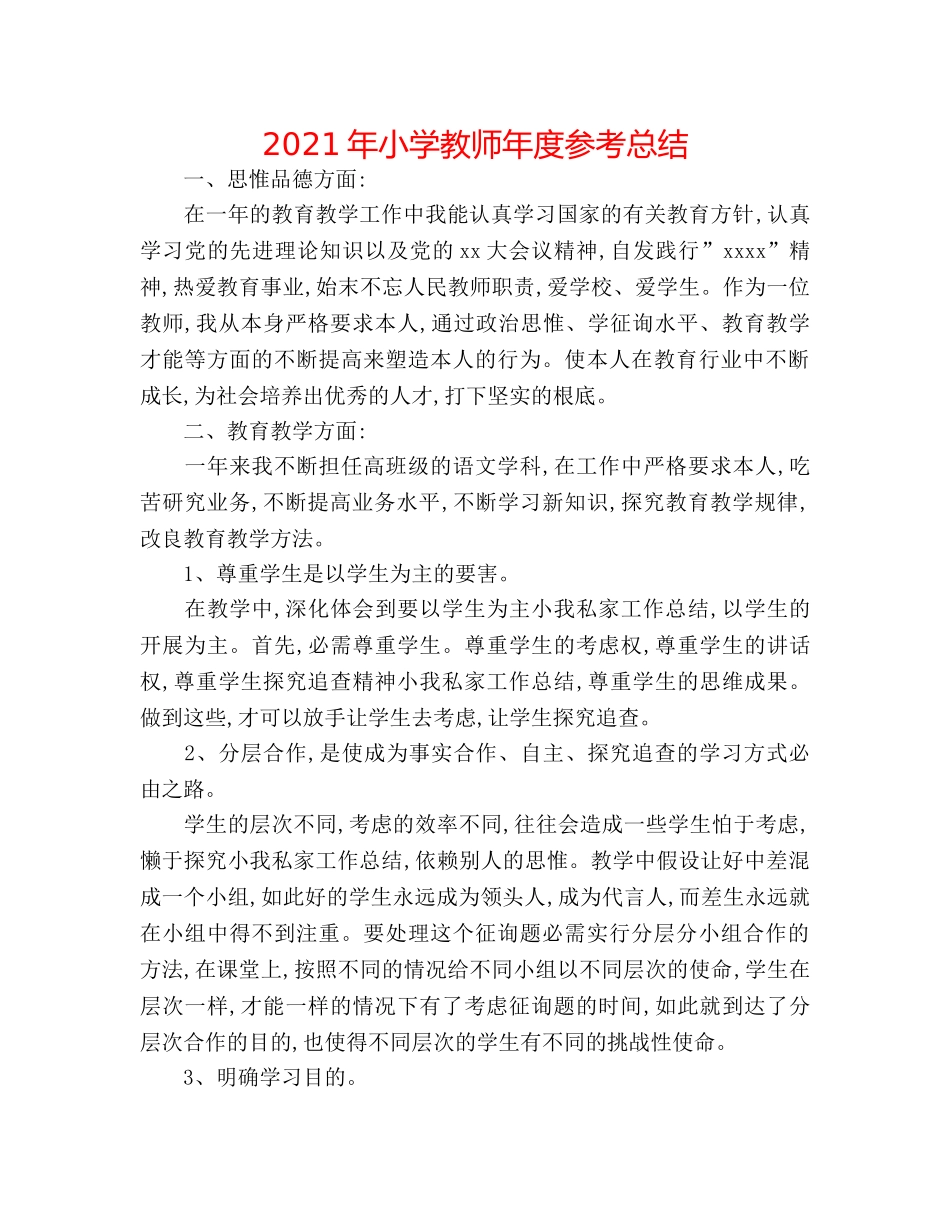 2024年小学教师年度参考总结 _第1页