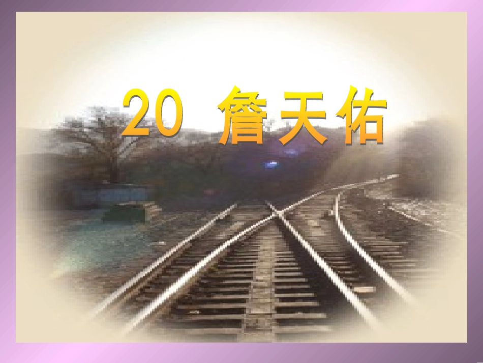 詹天佑(课件)_第1页