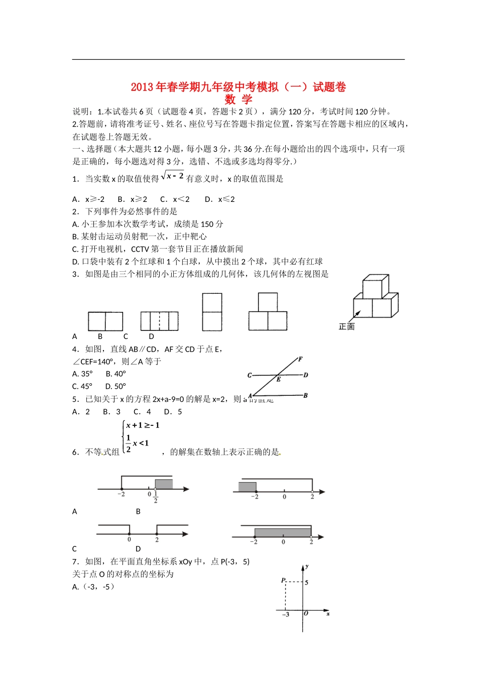 广西梧州市苍梧县2013年中考数学一模试题(无答案)_第1页