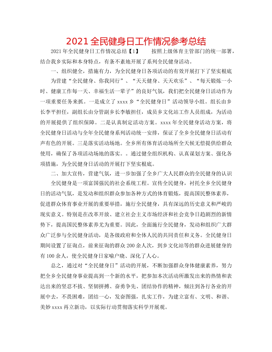 2024全民健身日工作情况参考总结 _第1页