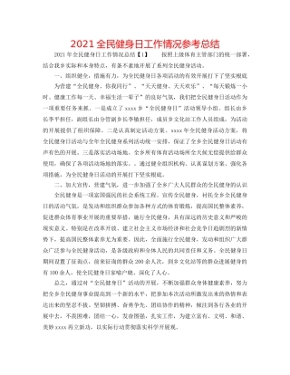 2024全民健身日工作情况参考总结 