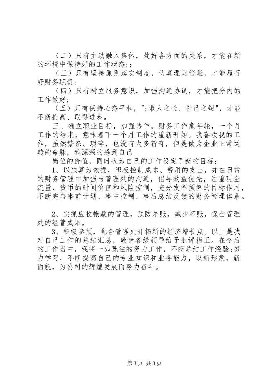 XX年出纳员年终总结模板_第3页