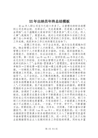 XX年出纳员年终总结模板