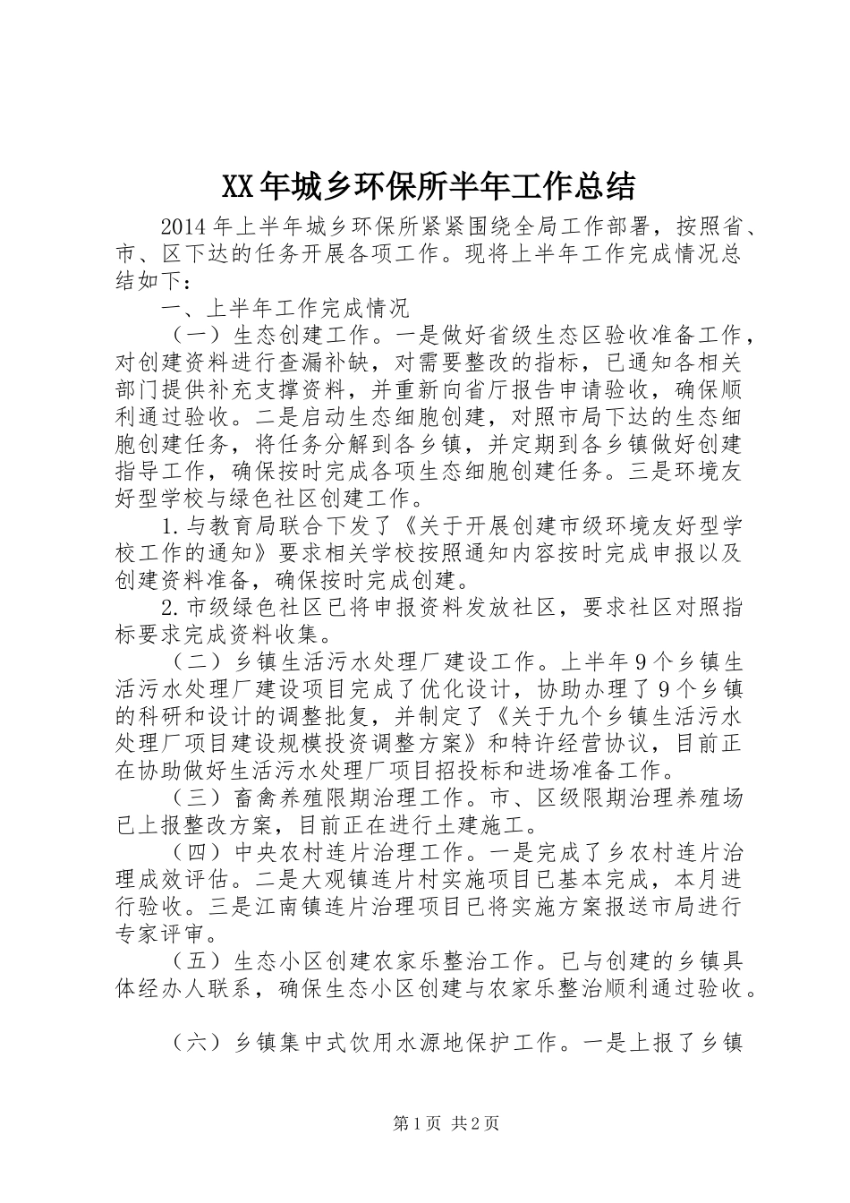 XX年城乡环保所半年工作总结_第1页