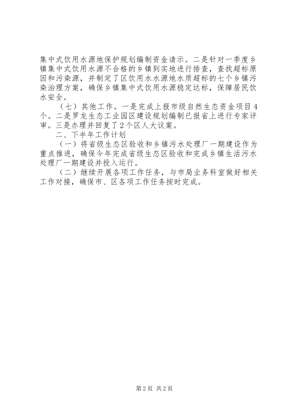 XX年城乡环保所半年工作总结_第2页