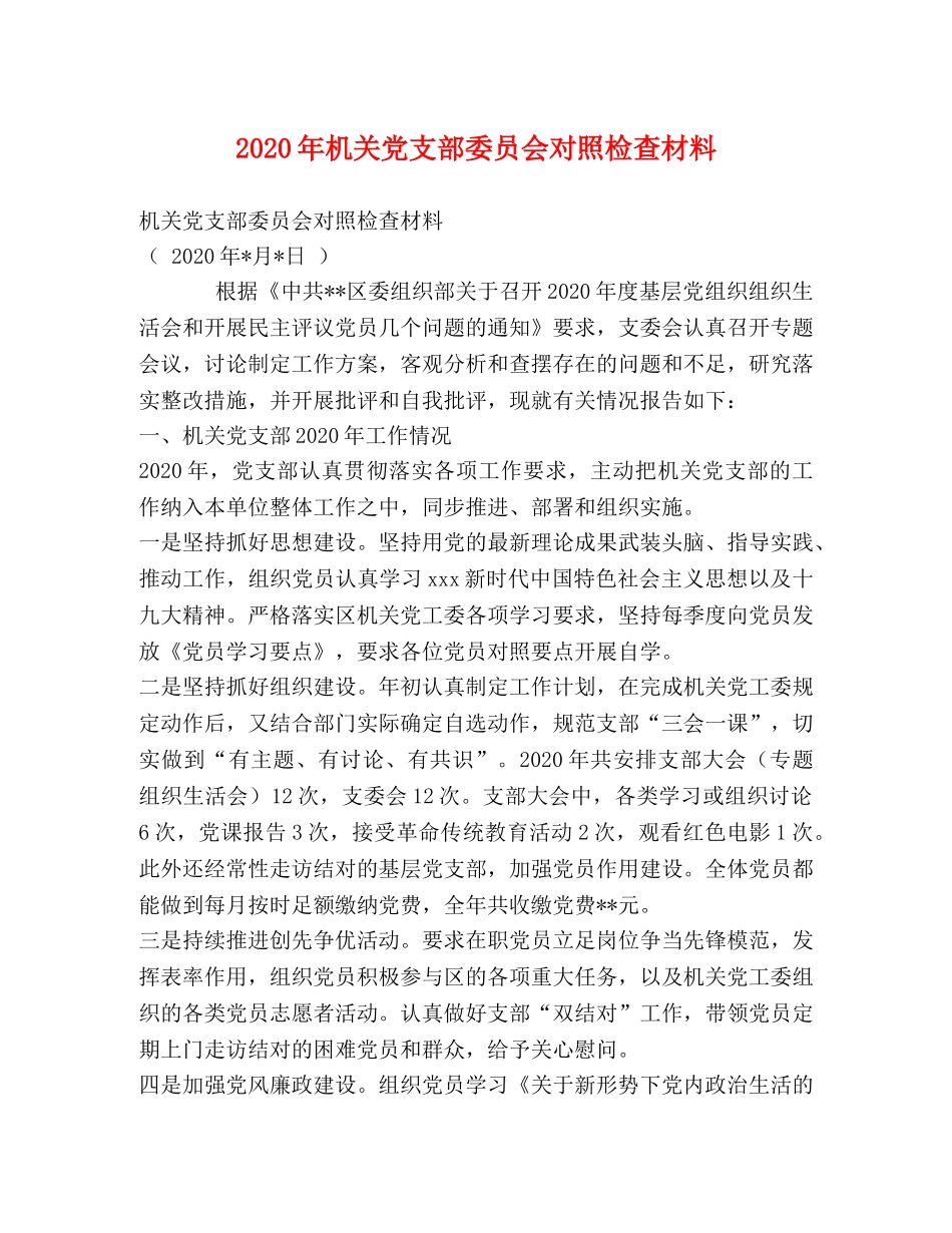 2024年机关党支部委员会对照检查材料 _第1页