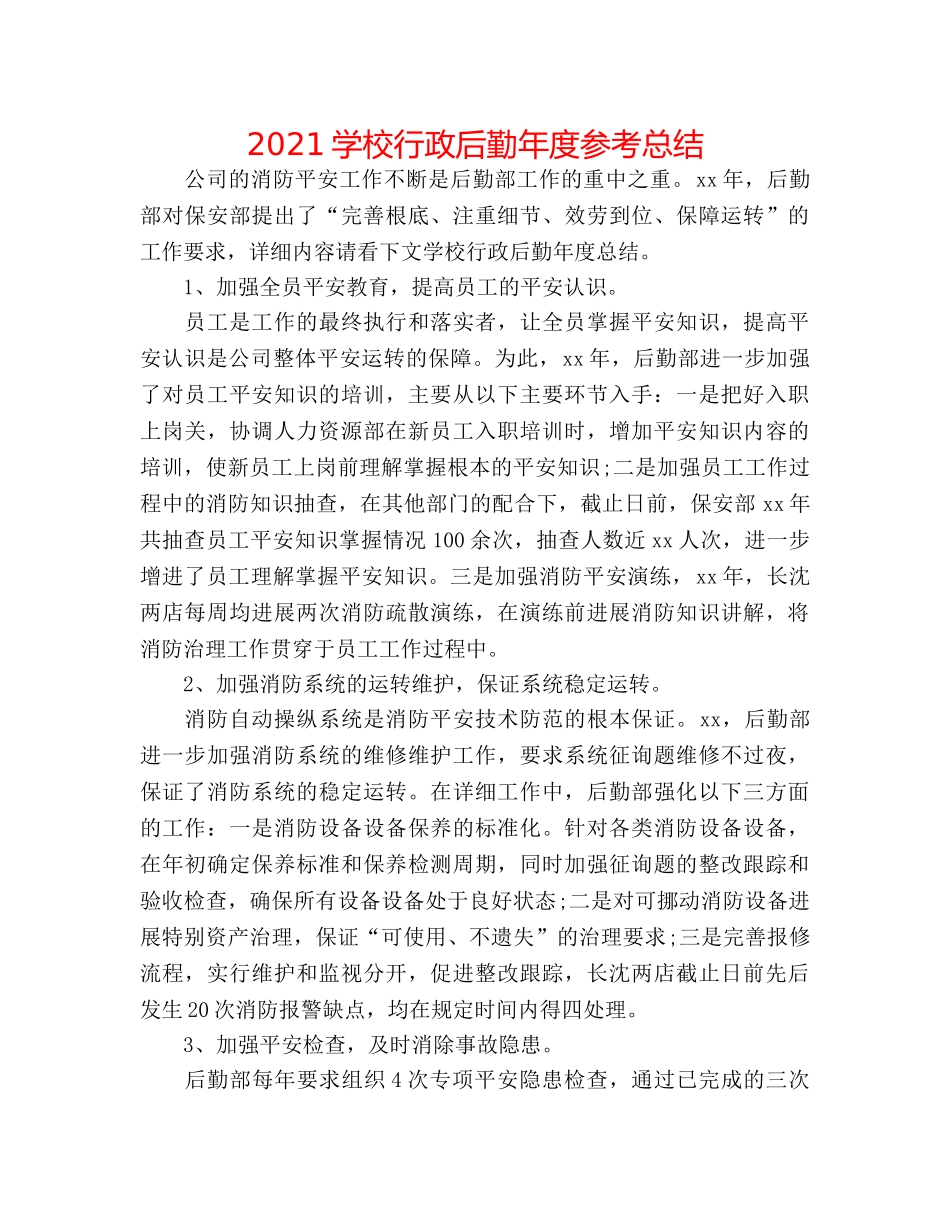 2024学校行政后勤年度参考总结 _第1页