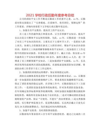 2024学校行政后勤年度参考总结 