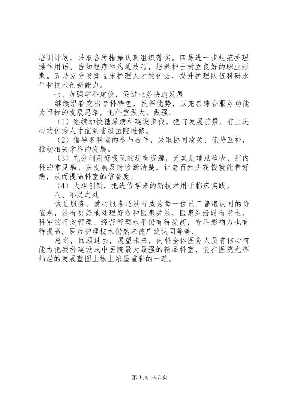 XX年XX年内科年终工作总结格式_第3页