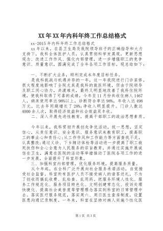 XX年XX年内科年终工作总结格式