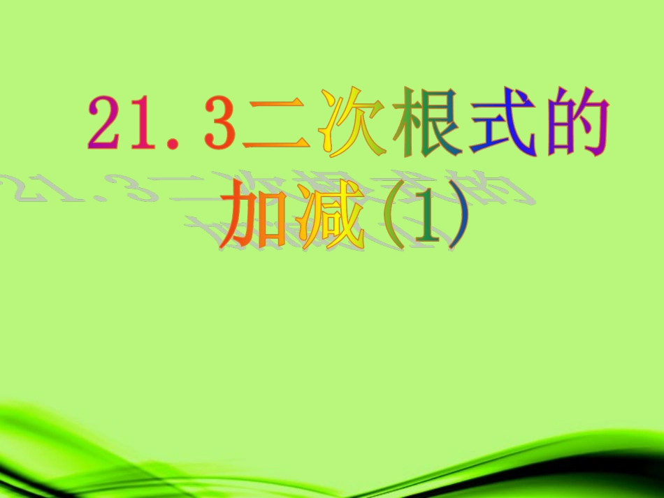江苏省丹阳市九年级数学上册-33-二次根式的加减(1)课件-苏科版_第1页
