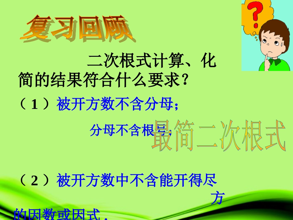 江苏省丹阳市九年级数学上册-33-二次根式的加减(1)课件-苏科版_第2页