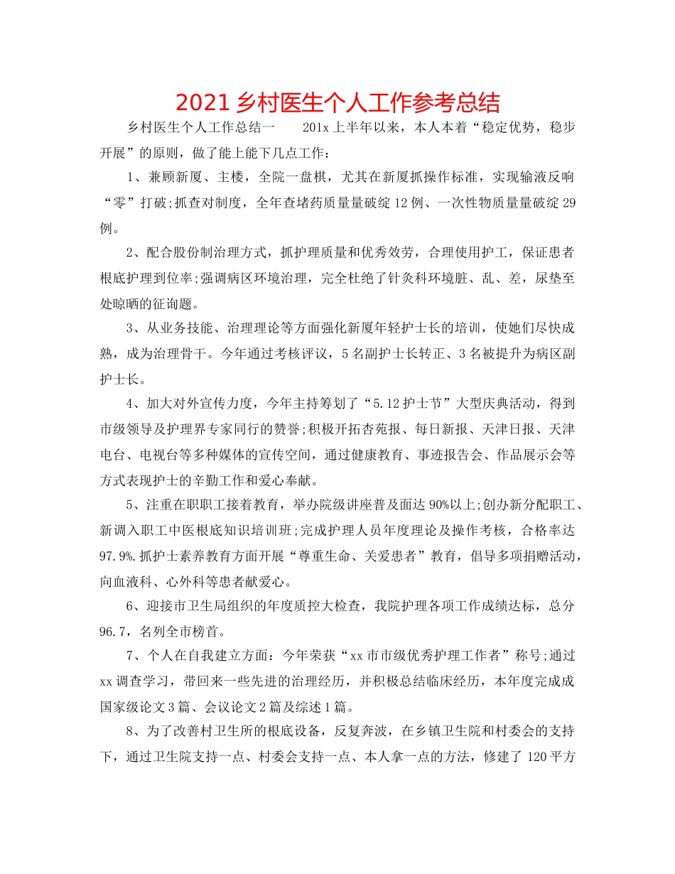 2024乡村医生个人工作参考总结 _第1页